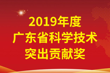 18LUCK国际院士工作站首席科学家、中国工程院张偲院士获广东省科学技术突出贡献奖