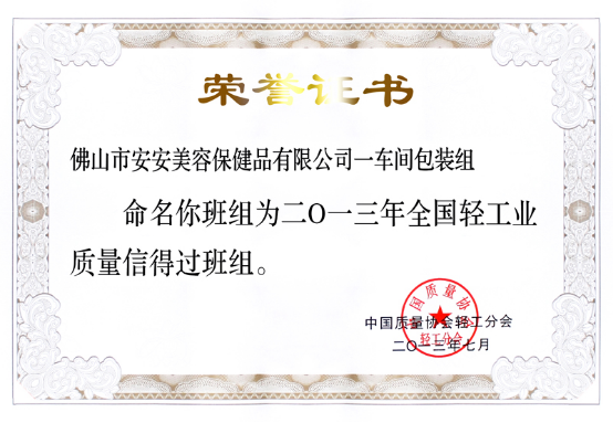 2013年7月8日～12日18LUCK美容保健品有限公司一车间包装组荣获37.png