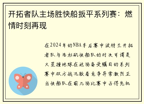 开拓者队主场胜快船扳平系列赛：燃情时刻再现