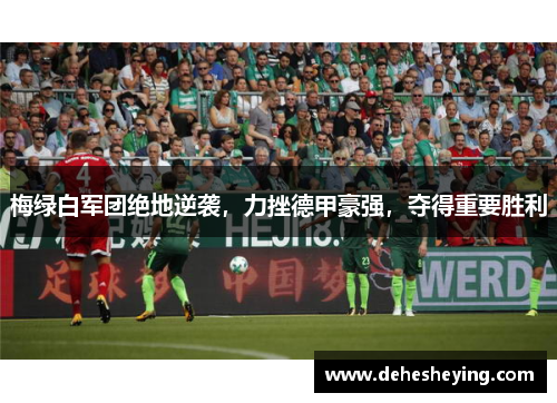 梅绿白军团绝地逆袭，力挫德甲豪强，夺得重要胜利