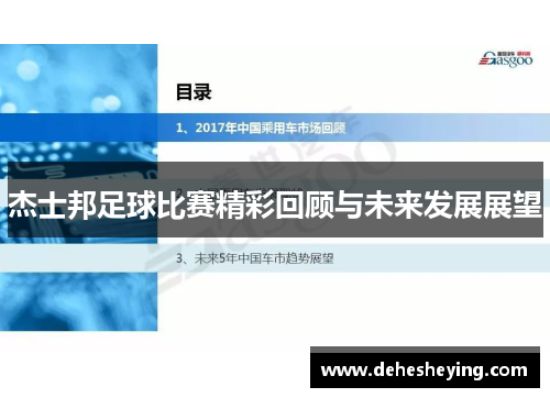 杰士邦足球比赛精彩回顾与未来发展展望