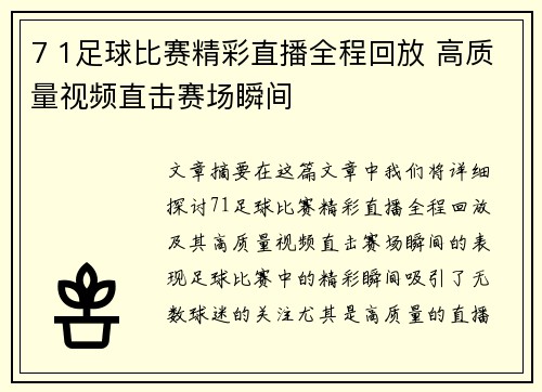 7 1足球比赛精彩直播全程回放 高质量视频直击赛场瞬间