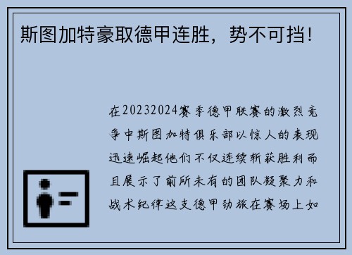 斯图加特豪取德甲连胜，势不可挡！