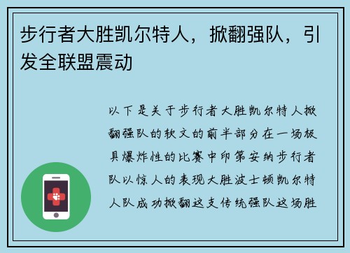 步行者大胜凯尔特人，掀翻强队，引发全联盟震动