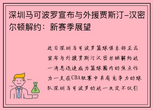深圳马可波罗宣布与外援贾斯汀-汉密尔顿解约：新赛季展望
