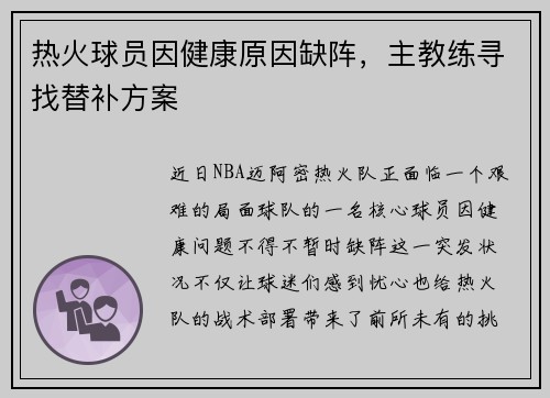 热火球员因健康原因缺阵，主教练寻找替补方案