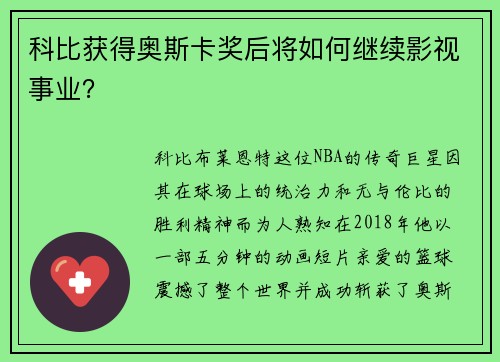 科比获得奥斯卡奖后将如何继续影视事业？