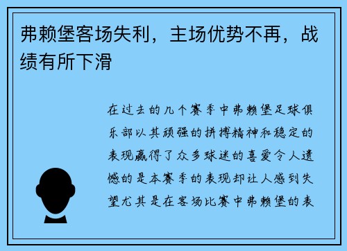 弗赖堡客场失利，主场优势不再，战绩有所下滑