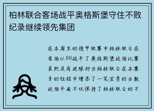 柏林联合客场战平奥格斯堡守住不败纪录继续领先集团