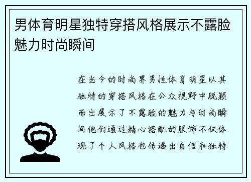 男体育明星独特穿搭风格展示不露脸魅力时尚瞬间