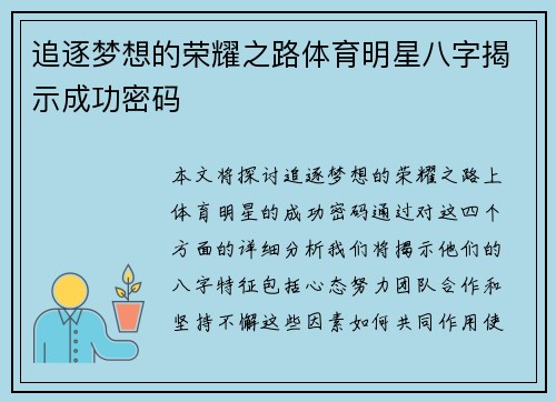 追逐梦想的荣耀之路体育明星八字揭示成功密码