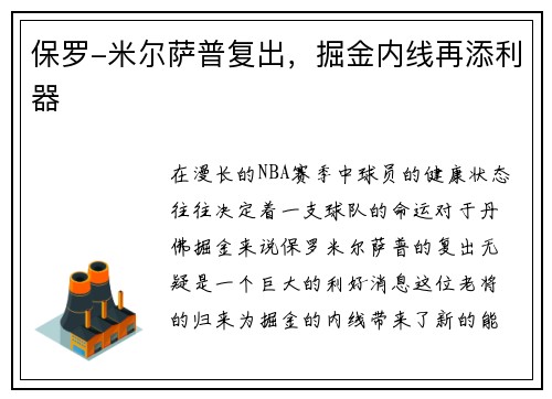 保罗-米尔萨普复出，掘金内线再添利器