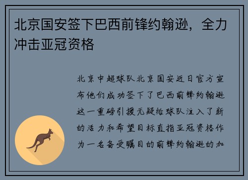 北京国安签下巴西前锋约翰逊，全力冲击亚冠资格