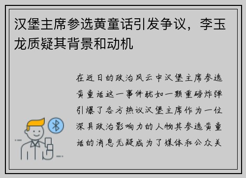 汉堡主席参选黄童话引发争议，李玉龙质疑其背景和动机