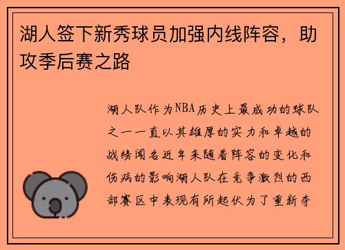 湖人签下新秀球员加强内线阵容，助攻季后赛之路