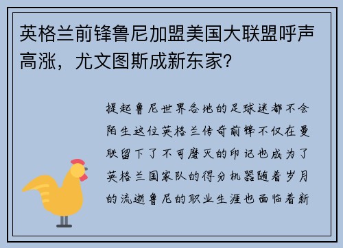 英格兰前锋鲁尼加盟美国大联盟呼声高涨，尤文图斯成新东家？