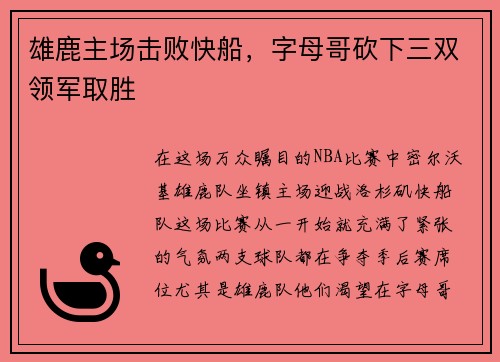 雄鹿主场击败快船，字母哥砍下三双领军取胜