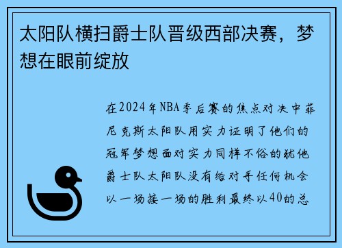 太阳队横扫爵士队晋级西部决赛，梦想在眼前绽放