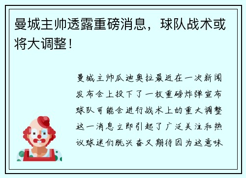 曼城主帅透露重磅消息，球队战术或将大调整！