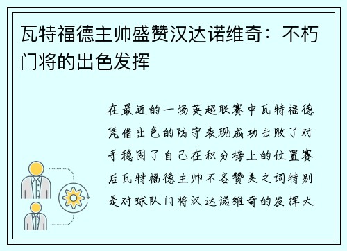 瓦特福德主帅盛赞汉达诺维奇：不朽门将的出色发挥