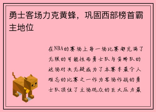 勇士客场力克黄蜂，巩固西部榜首霸主地位