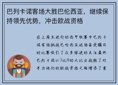 巴列卡诺客场大胜巴伦西亚，继续保持领先优势，冲击欧战资格