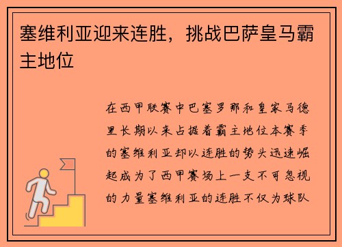 塞维利亚迎来连胜，挑战巴萨皇马霸主地位