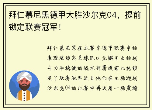 拜仁慕尼黑德甲大胜沙尔克04，提前锁定联赛冠军！