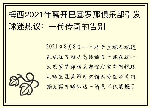 梅西2021年离开巴塞罗那俱乐部引发球迷热议：一代传奇的告别