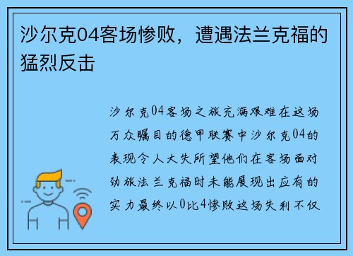 沙尔克04客场惨败，遭遇法兰克福的猛烈反击