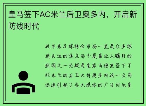 皇马签下AC米兰后卫奥多内，开启新防线时代
