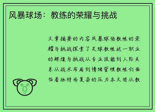 风暴球场：教练的荣耀与挑战