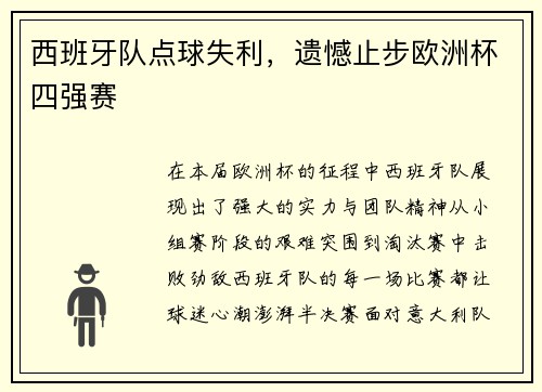 西班牙队点球失利，遗憾止步欧洲杯四强赛