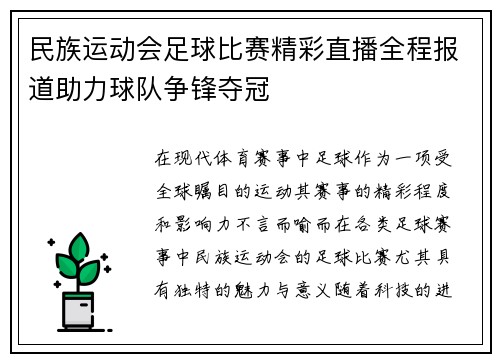 民族运动会足球比赛精彩直播全程报道助力球队争锋夺冠