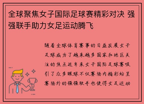 全球聚焦女子国际足球赛精彩对决 强强联手助力女足运动腾飞