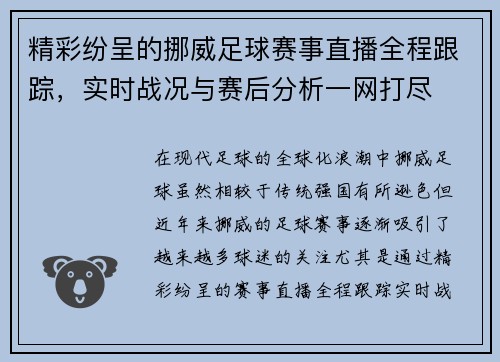 精彩纷呈的挪威足球赛事直播全程跟踪，实时战况与赛后分析一网打尽