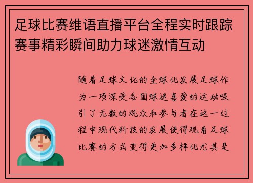 足球比赛维语直播平台全程实时跟踪赛事精彩瞬间助力球迷激情互动