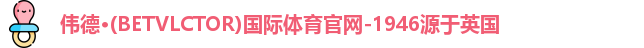 伟德体育